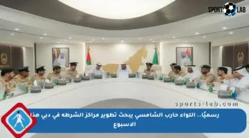 رسميًا.. اللواء حارب الشامسي يبحث تطوير مراكز الشرطة في دبي هذا الأسبوع